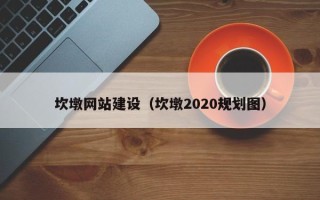 锡林郭勒坎墩网站建设（坎墩2020规划图）