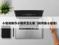 锡林郭勒小链接制作小程序怎么做（如何做小链接）