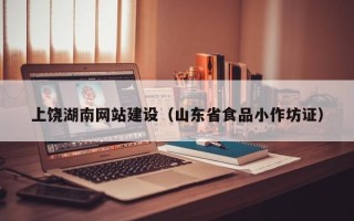 锡林郭勒上饶湖南网站建设（山东省食品小作坊证）