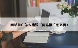 锡林郭勒网站推广怎么建设（网站推广怎么弄）