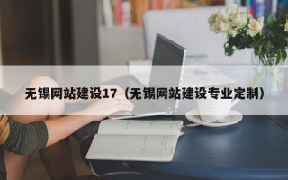 锡林郭勒无锡网站建设17（无锡网站建设专业定制）