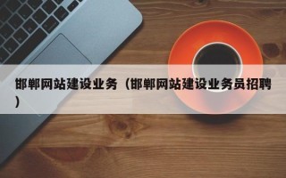 锡林郭勒邯郸网站建设业务（邯郸网站建设业务员招聘）