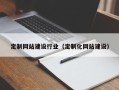 锡林郭勒定制网站建设行业（定制化网站建设）