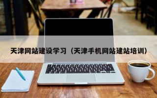 锡林郭勒天津网站建设学习（天津手机网站建站培训）