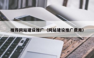 锡林郭勒推荐网站建设推广（网站建设推广费用）