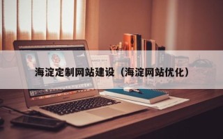 锡林郭勒海淀定制网站建设（海淀网站优化）