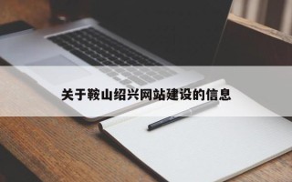 锡林郭勒关于鞍山绍兴网站建设的信息