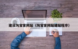 锡林郭勒建设淘宝客网站（淘宝客网站建站程序）