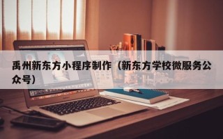 锡林郭勒禹州新东方小程序制作（新东方学校微服务公众号）