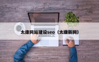 锡林郭勒太康网站建设seo（太康新网）