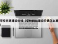 锡林郭勒学校网站建设价钱（学校网站建设价钱怎么算）