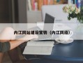 锡林郭勒内江网站建设营销（内江网络）