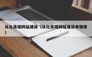 锡林郭勒从化高端网站建设（从化高端网站建设有哪些）