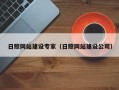 锡林郭勒日照网站建设专家（日照网站建设公司）