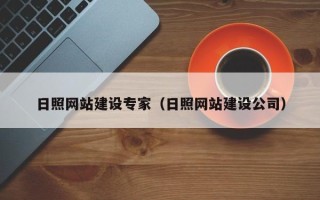 锡林郭勒日照网站建设专家（日照网站建设公司）
