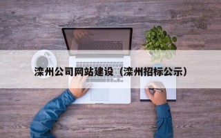锡林郭勒滦州公司网站建设（滦州招标公示）