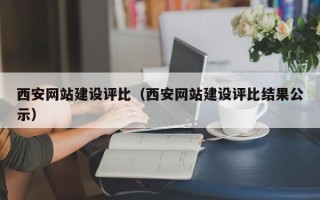 锡林郭勒西安网站建设评比（西安网站建设评比结果公示）