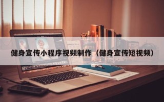 锡林郭勒健身宣传小程序视频制作（健身宣传短视频）