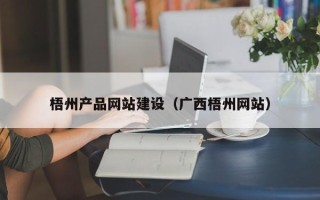 锡林郭勒梧州产品网站建设（广西梧州网站）